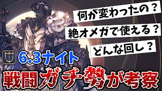 【6.3】ナイト実際どうなの？戦闘ガチ勢が考察！【スキル回し付き】