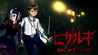 新米探偵が覗く都市伝説の闇《ヒサルキ》第零話 クトゥルフ神話TRPG