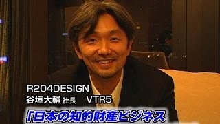 R204Design｜世界で活躍する企業経営ドキュメントTV【COWTV社長室101】
