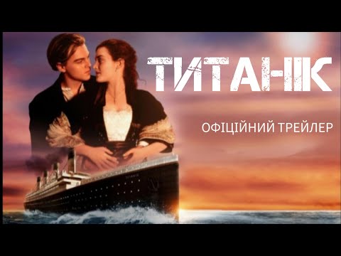 Титанік. Трейлер українською мовою. TTTTRF STUDIO.