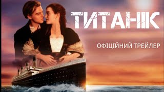 Титанік. Трейлер українською мовою. TTTTRF STUDIO.