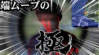 【PUBGMOBILE】端ムーブの真髄教えちゃる