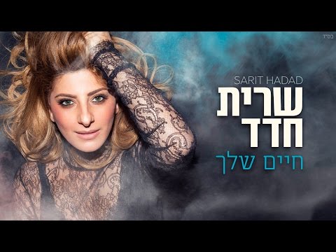 Video thumbnail for Chayim Shelcha - חיים שלך