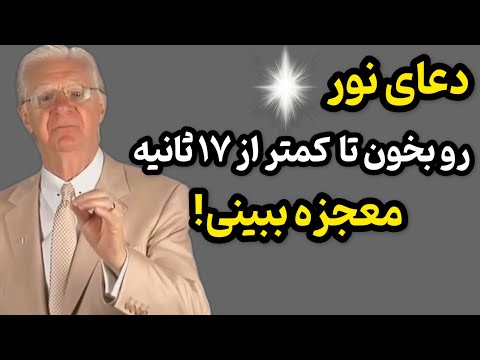 جذب معجزه | اگر این دعا رو بخونی فقط در ۱۷ ثانیه معجزه کائنات خدا رو به چشم میبینی!