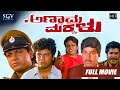 Annavra Makkalu Kannada Full HD Movie Shivarajkumar Triple Role Maheshwari Action Movie
