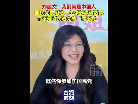 郑丽文：我们就是中国人！国民党要用这一主张去赢得选票，而不是当民进党的&ldquo;尾巴党&rdquo;。（来源：台海时刻）