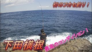 #11【下田横根】本場で初フカセ釣りしてみました！