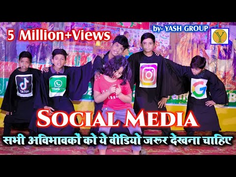 #2023 सभी अविभावकों को एकबार जरूर देखना चाहिए ये वीडियो | Social Media Theme Dance by Yash e School
