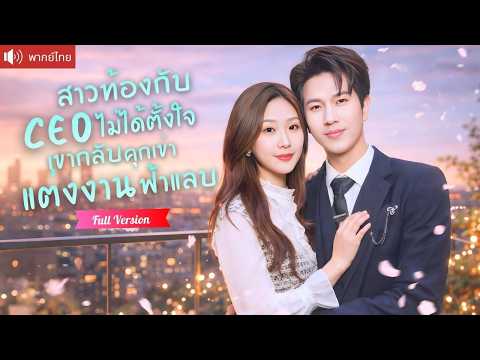 สาวบาร์ท้องกับ CEO แบบไม่ตั้งใจ เขารับผิดชอบแต่งงาน ปกป้องเมียจากโลกทั้งใบจนกลายเป็นคนโปรด!