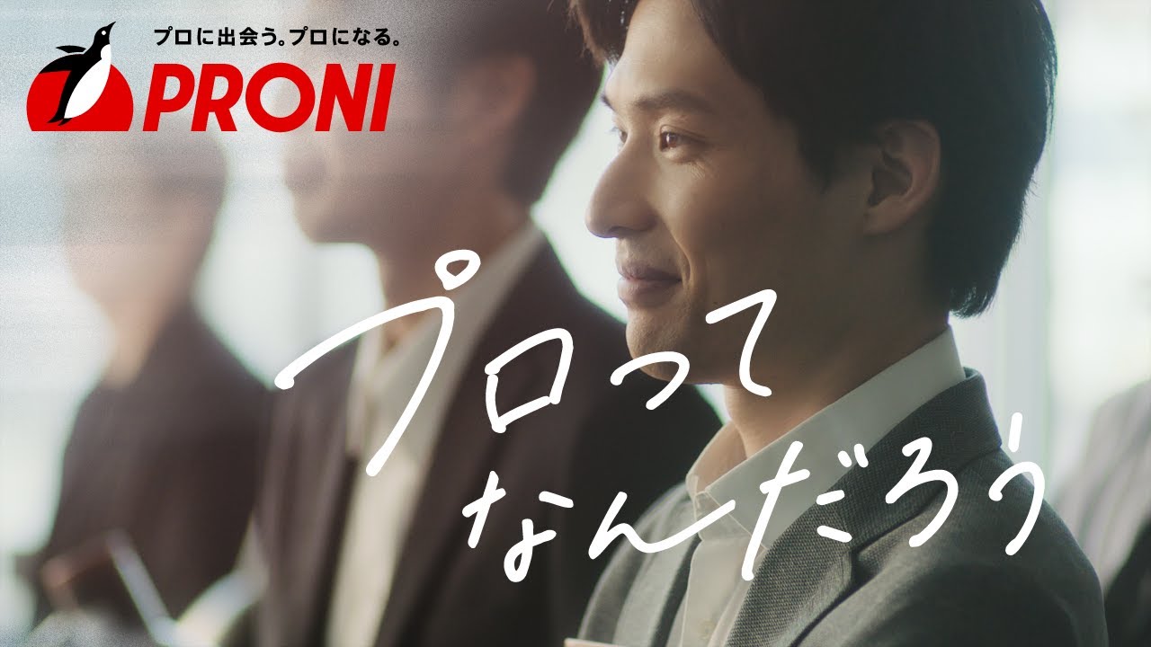 PRONI株式会社ブランドムービー「プロってなんだろう」