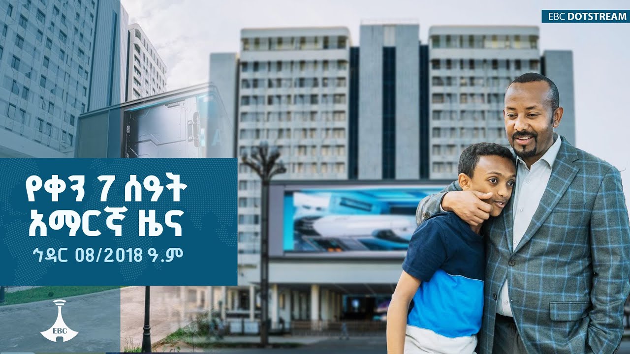 የቀን 7 ሰዓት አማርኛ ዜና …. ኅዳር 08/2018 ዓ.ም  ETV | EBC | EBCDOTSTREAM
