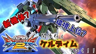 【エクストリームバーサス2】シリーズタイトル決まってないけど、取りあえず行くぜ！#001