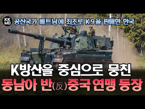 [벨기에 기사 번역] 공산국가(베트남)에 최초로 무기(K9썬더)를 판매한 한국: K방산을 중심으로 뭉친 동남아 반(反)중국 연맹?