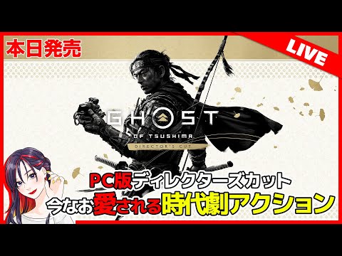 「Ghost of Tsushima」は一流の PC ゲームです。