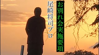 故郷宍喰へ【さらば我が家】　　※お別れ会実施要項