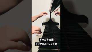 Download lagu ドパガキ専用のピアノ曲#shorts mp3