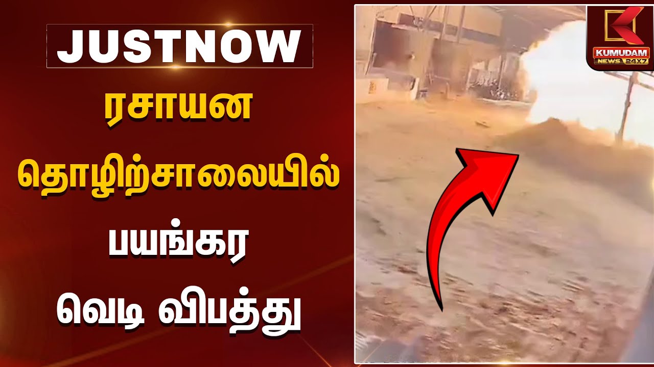ரசாயன தொழிற்சாலையில் பயங்கர வெடி விபத்து | Salem | Fire Accident | Kumudam News