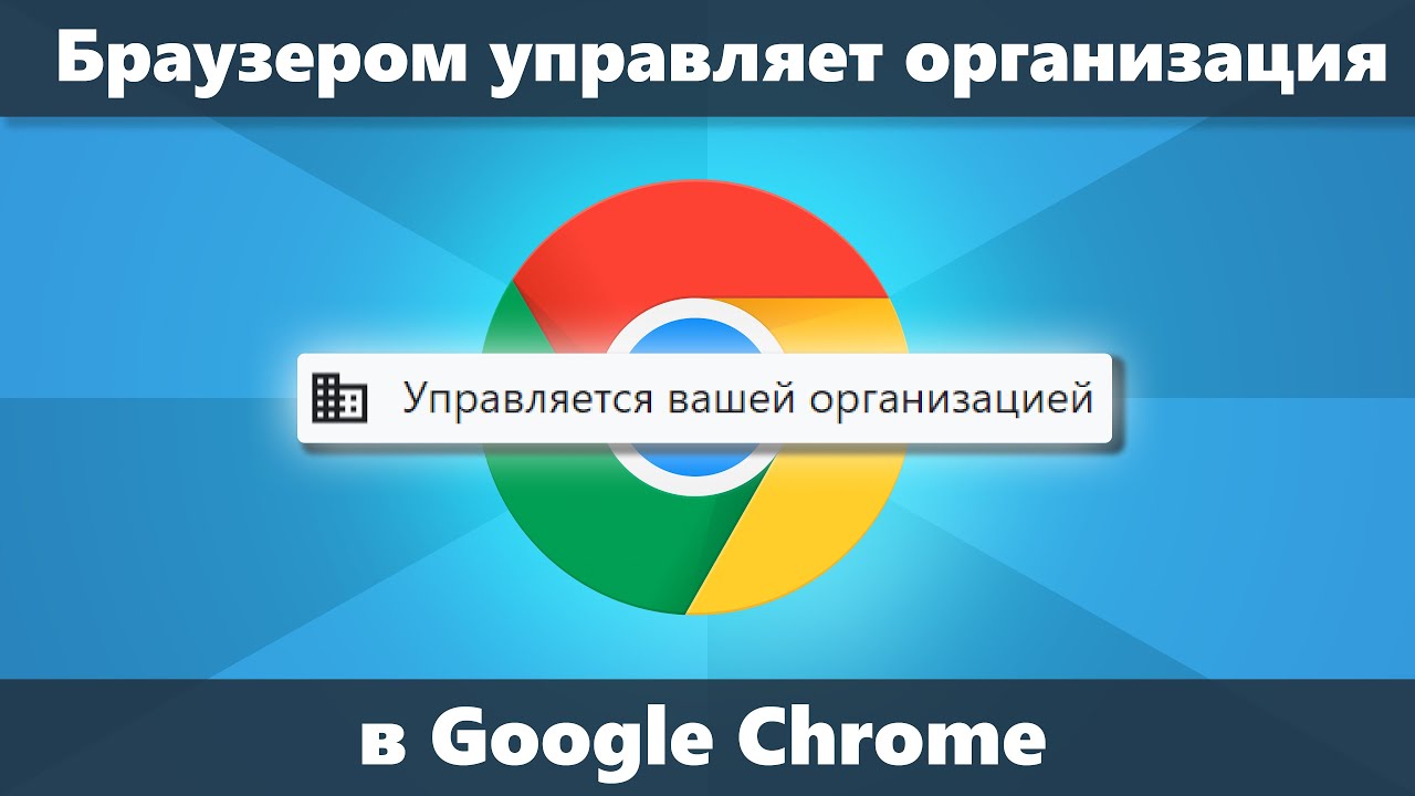 Управляется вашей организацией / Этим браузером управляет ваша организация в Google Chrome (РЕШЕНИЕ)