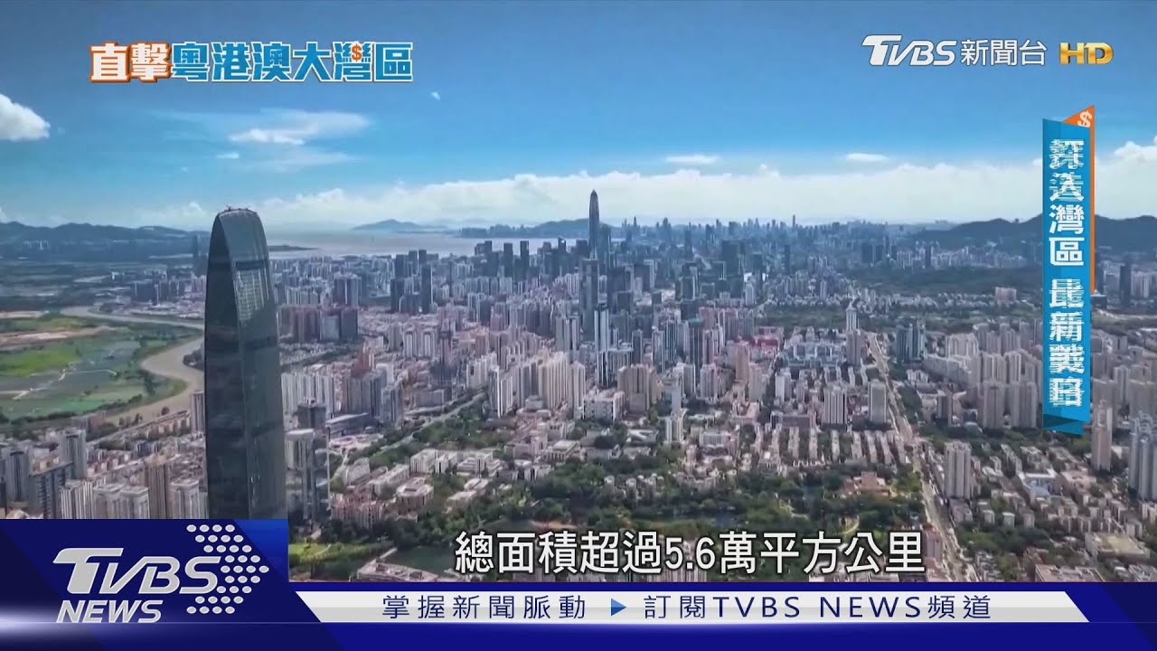 拚「灣」道超車! 大陸最新戰略「粵港澳大灣區」