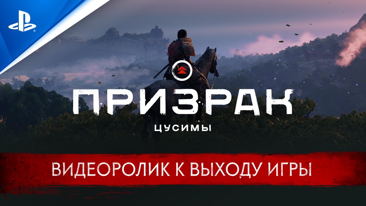 Обложка видео Релизный трейлер игры Ghost of Tsushima