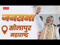 LIVE PM Shri Narendra Modi Addresses Public Meeting In Solapur Maharashtra