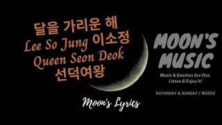 Download lagu ♪ 달을 가리운 해 - 이소정 (Lee So Jung) ♪ | Queen Seon Deok OST 선덕여왕 | 가사 | Lyrics   Kara   Han mp3
