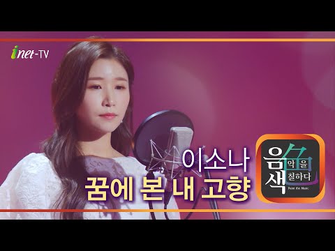 이소나 - 꿈에 본 내 고향[아이넷TV]