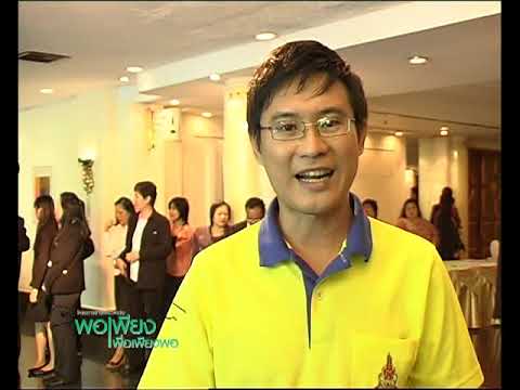 โครงการสารคดีชีวิตจริง พอเพียงเพื่อเพียงพอ ตอนที่ 4