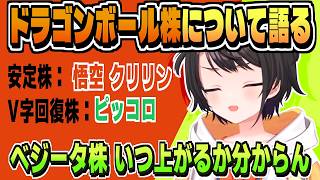 底値だと思ったら上場廃止する安心できないベジータ株【大空スバル/ドラゴンボール/ホロライブ/切り抜き/clip】
