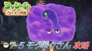【ヨッシーとフカシギの図鑑】7-5 モクモクさんの生息地 調査、フラワーコンプリート【攻略/switch2】