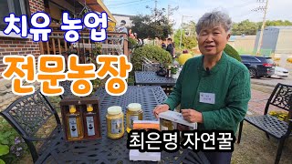 농촌도 변해야! 치유농업 전문농장으로 수익 극대화 최은명 자연꿀