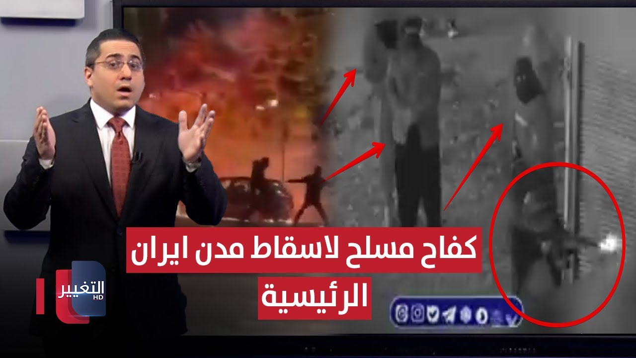 فيديو | قبل ضربات ترامب .. صدامات مسلحة تهدد مدن ايران الكبرى بالسقوط | رأس السطر