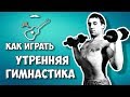 Владимир Высоцкий - Утренняя гимнастика (аккорды) Уроки гитары - Играй, как Бенедикт! Урок №25