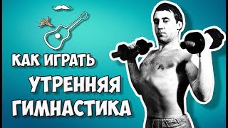 Как играть на гитаре.
Текст, гитарный бой и аккорды кавера песни "Утренняя гимнастика"  Владимира Высоцкого
Играй, как Бенедикт! Уроки гитары. Разбор песен. Новые видео каждую неделю!

группа в ВК http://vk.com/benediktos
группа в