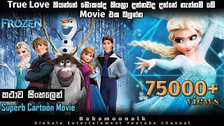 ෆ්රෝසන් 01  cartoon movie sinhala fu