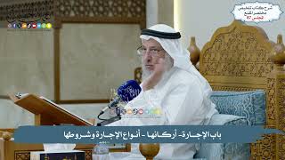 صورة 87 - مسائل الشركات - باب الإجــــارة- أركــانهـا - أنــواع الإجـارة وشــروطها - الشيخ د.عثمان الخميس