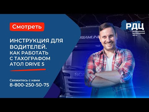 Работа с тахографом Атол Drive 5. Видеоинструкция для водителей.