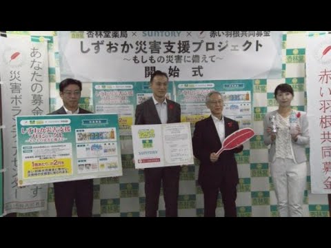 YouTube Video 杏林堂薬局とサントリーが赤い羽根共同募金と連携し「しずおか災害支援プロジェクト」に参加