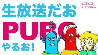PUBGをまったりやってみた。10キルするまで帰れません。生放送分