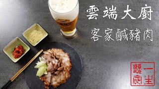 [食譜] 下飯下酒菜系列-客家鹹豬肉