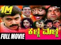 Kalla Malla ಕಳ್ಳ ಮಳ್ಳ Kannada Full Movie Shashikumar Jai Jagadish