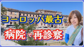 【イタリア】歴史ある病院での診察の流れ　骨折の再診察に行ってきました