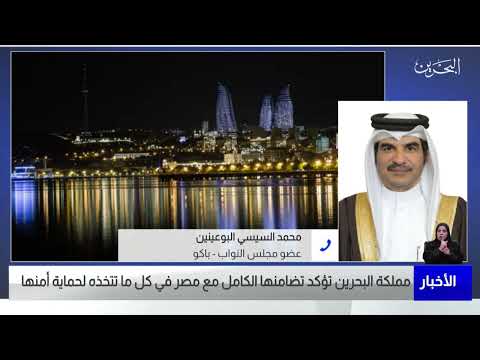 البحرين مركز الأخبار مداخلة هاتفية مع محمد السيسي البوعينين عضو مجلس النواب 30 06 2022