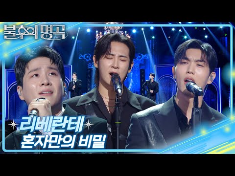 리베란테 - 혼자만의 비밀 [불후의 명곡2 전설을 노래하다/Immortal Songs 2] | KBS 250823 방송