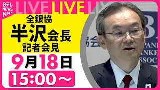 Download lagu 【ノーカット】全銀協・半沢会長記者会見 ──経済ニュースライブ［2025年9月18日］（日テレNEWS LIVE） mp3