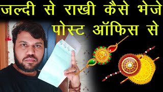 जल्दी से राखी कैसे भेजे - 2023, post office se rakhi kaise bheje, how to send rakhi by speed post