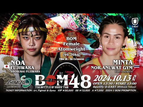โนอา ฟูจิวาระ vs มินตา ณ อนุวัต