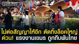 Download lagu ด่วน! ไทยไม่ต่อสัญญา 'แรงงานเขมร' แน่นสุวรรณภูมิ ถีบหัวส่งบินกลับไปอดตาย mp3 Download lagu ด่วน! ไทยไม่ต่อสัญญา 'แรงงานเขมร' แน่นสุวรรณภูมิ ถีบหัวส่งบินกลับไปอดตาย mp3