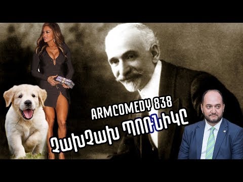 ArmComedy 838 - ՉախՉախ ՊՈՌՆԻԿԸ