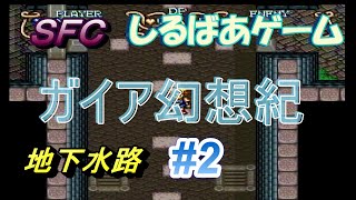 ガイア幻想紀クリア攻略#2 レトロゲーム実況しるばあ 地下水路サウスケープ エドワード城【SFC】